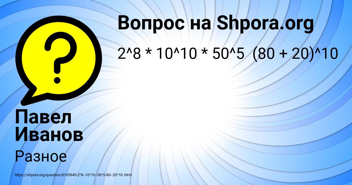 Картинка с текстом вопроса от пользователя Павел Иванов